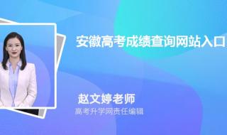 安徽中考成绩在手机上怎么查 安徽招生考试成绩查询