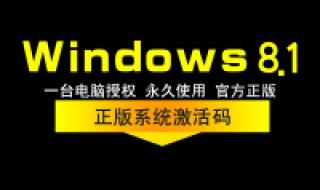 windows10专业版激活密钥 win8.1专业版激活密钥