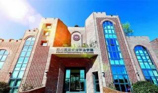 四川国际标榜职业学院离市区远吗 四川国际标榜学院