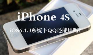 苹果4s813越狱用什么 iphone4s越狱6.1.3