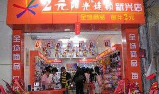 开个十元精品店大概多少钱 开十元店需要多少钱