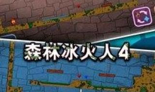 森林冰火人怎么获得皮肤 森林冰火人双人游戏