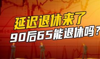 65年出生的男性能否赶上延迟退休 65岁延迟退休对照表